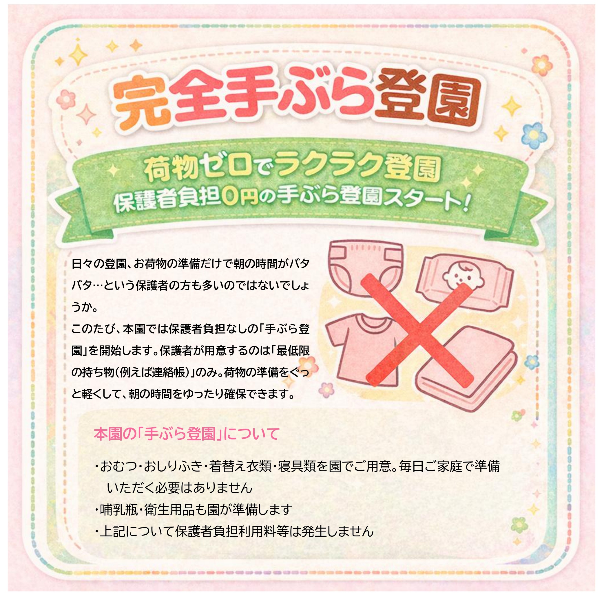 ラクラク完全手ぶら登園